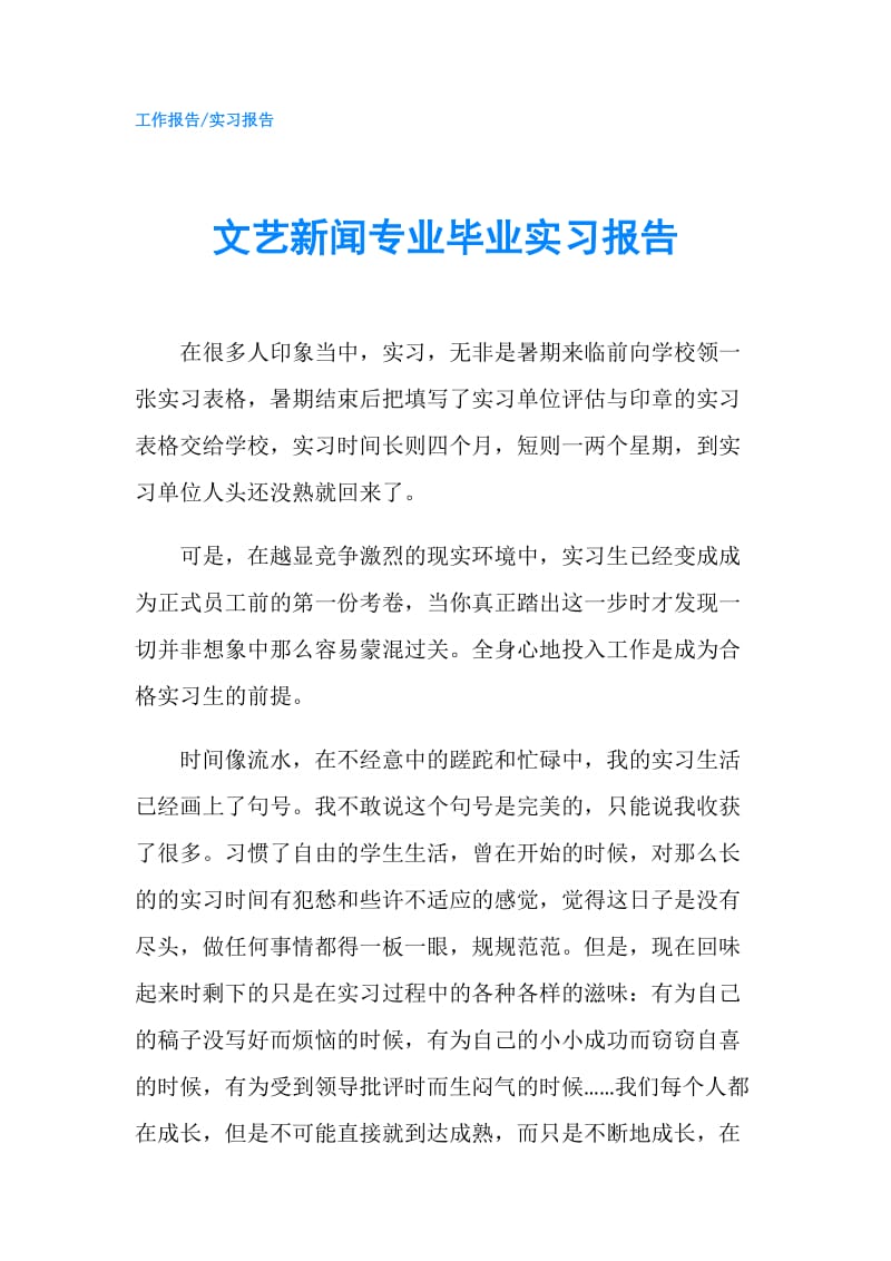 文艺新闻专业毕业实习报告.doc_第1页