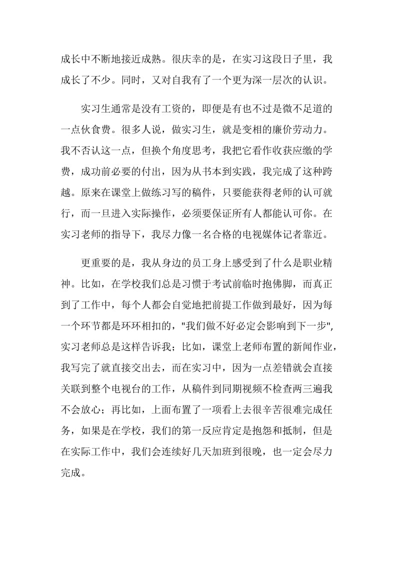 文艺新闻专业毕业实习报告.doc_第2页