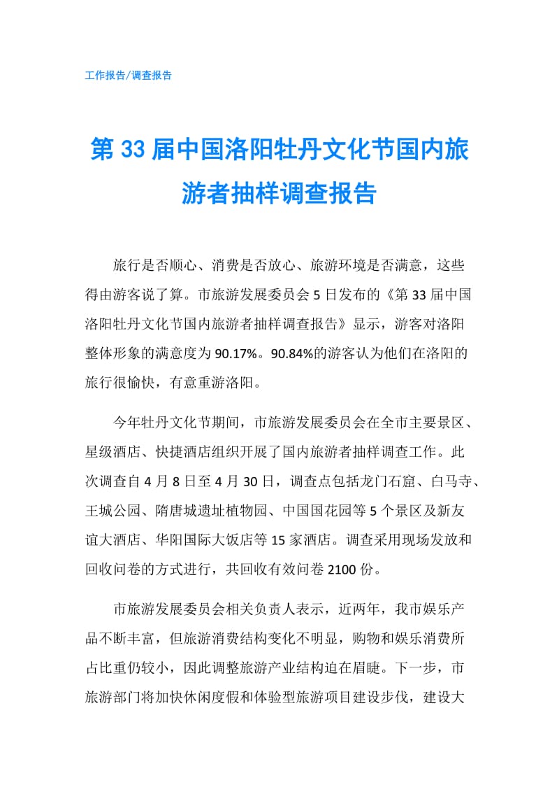 第33届中国洛阳牡丹文化节国内旅游者抽样调查报告.doc_第1页