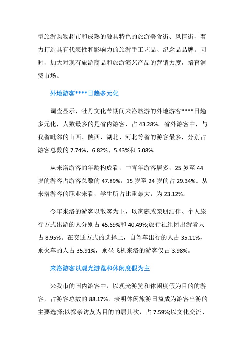 第33届中国洛阳牡丹文化节国内旅游者抽样调查报告.doc_第2页
