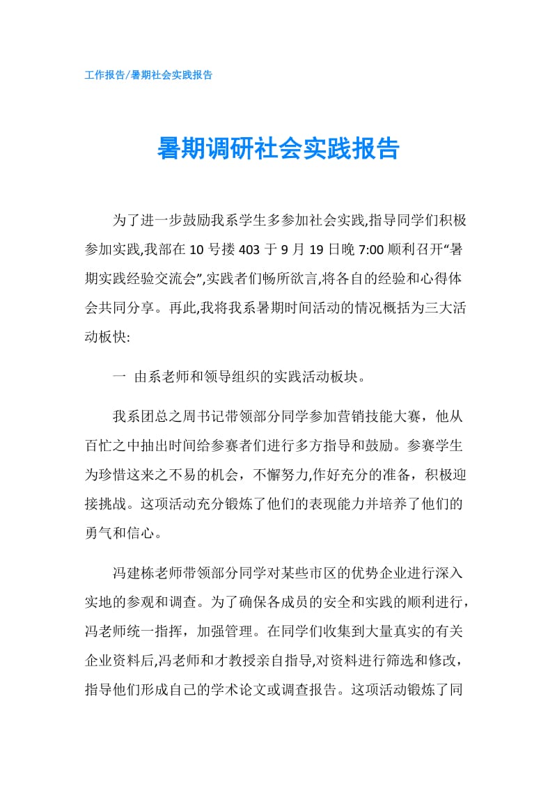 暑期调研社会实践报告.doc_第1页