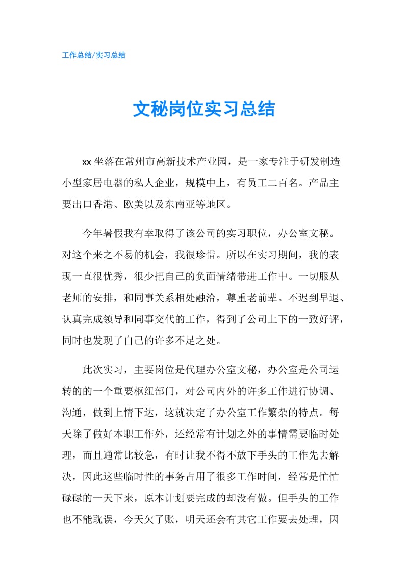 文秘岗位实习总结.doc_第1页