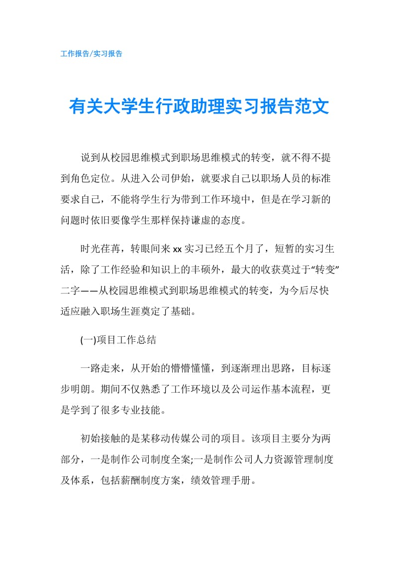 有关大学生行政助理实习报告范文.doc_第1页