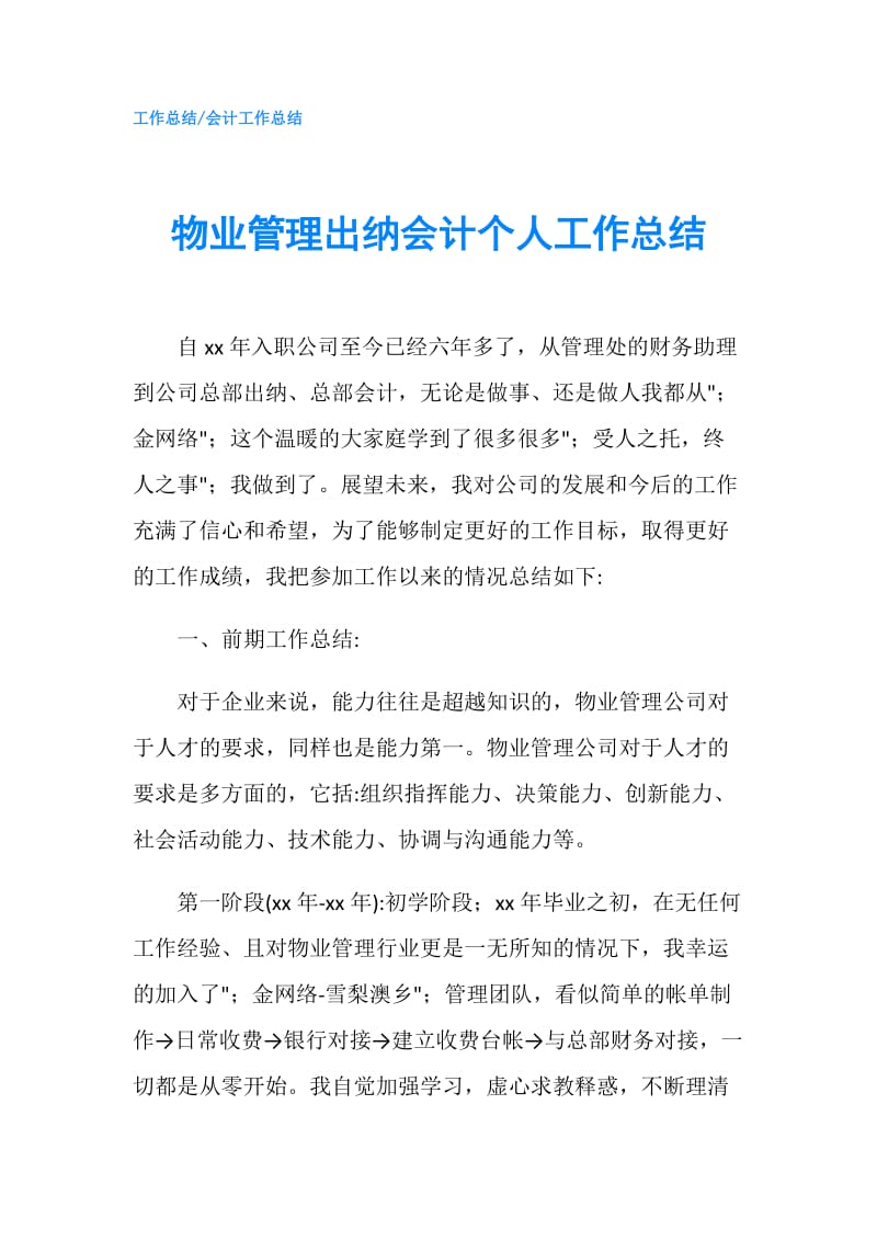 物业管理出纳会计个人工作总结.doc_第1页