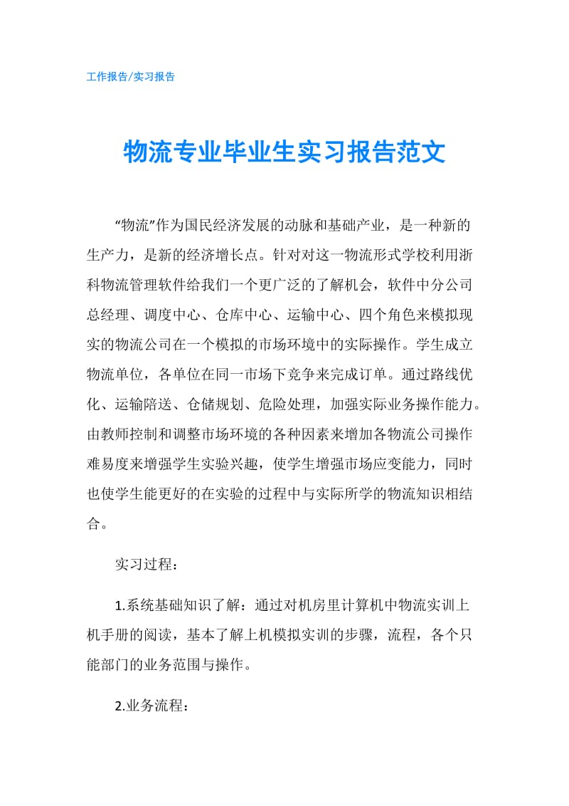 物流专业毕业生实习报告范文.doc_第1页