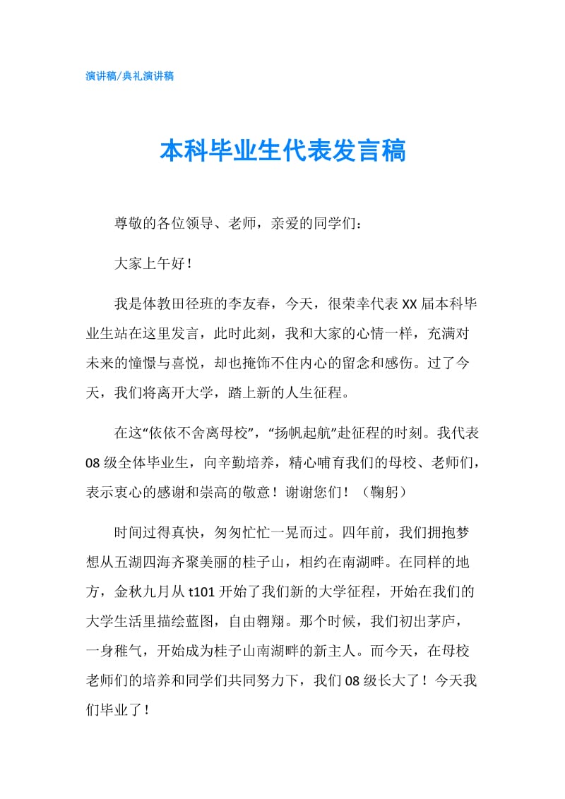 本科毕业生代表发言稿.doc_第1页