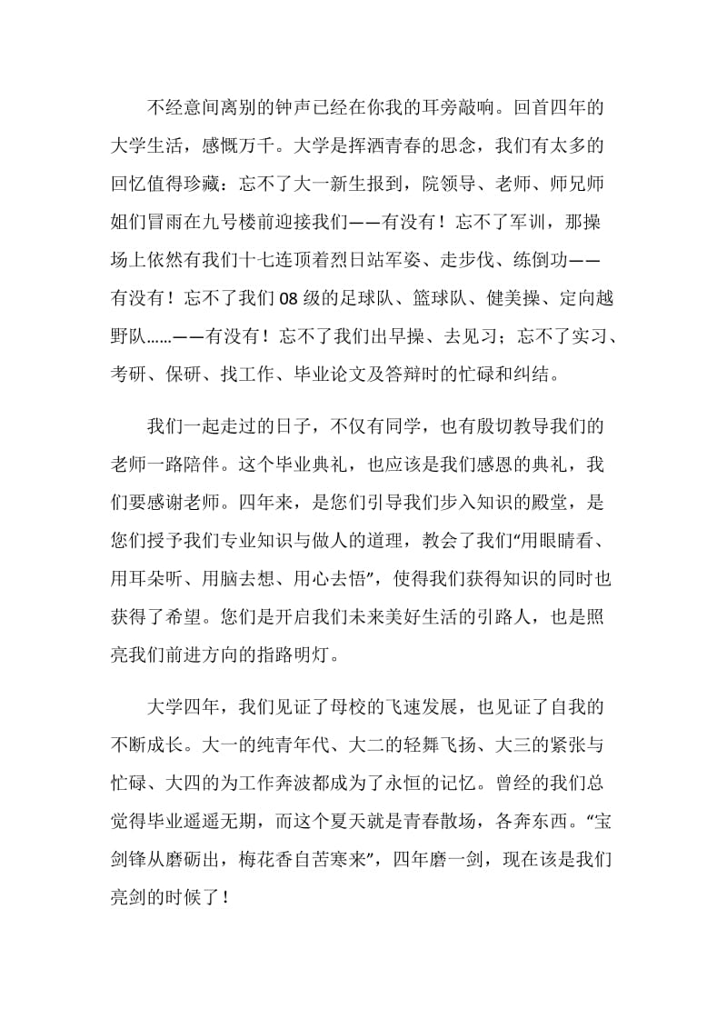 本科毕业生代表发言稿.doc_第2页