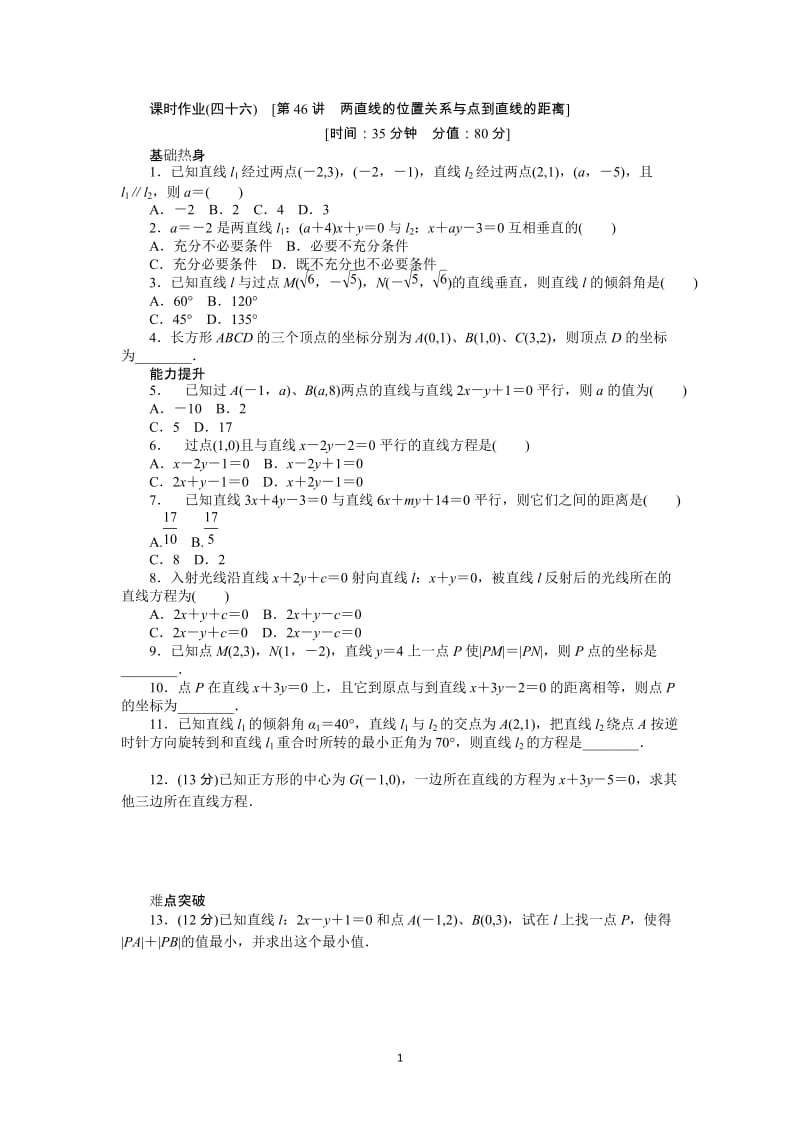 人教A版文科数学课时试题及解析（46）两直线的位置关系与点到直线的距离_第1页