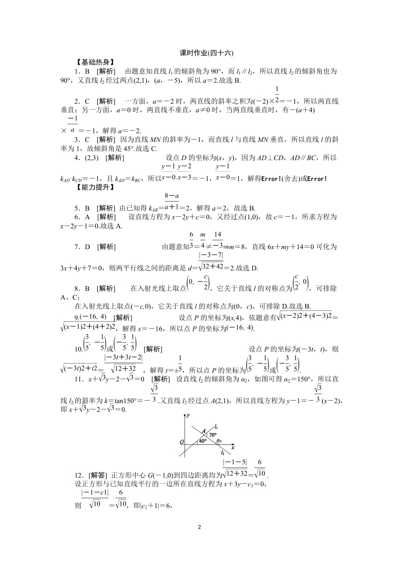 人教A版文科数学课时试题及解析（46）两直线的位置关系与点到直线的距离_第2页