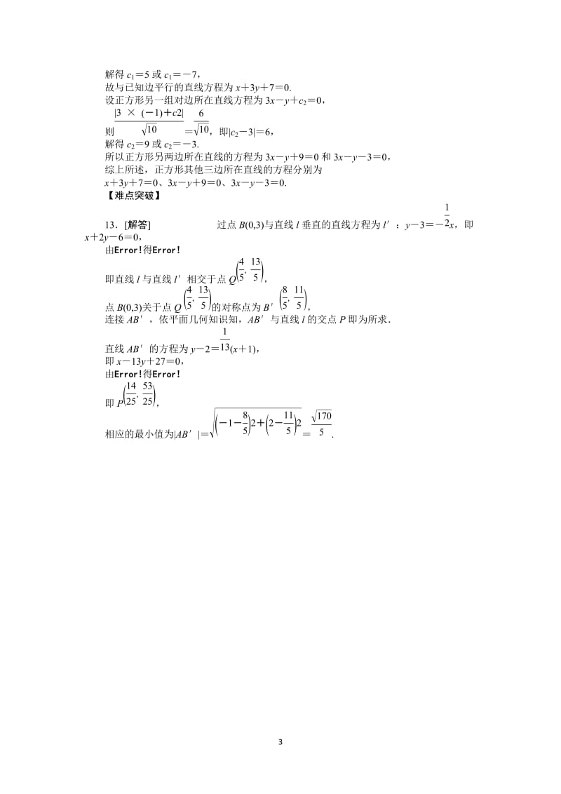 人教A版文科数学课时试题及解析（46）两直线的位置关系与点到直线的距离_第3页