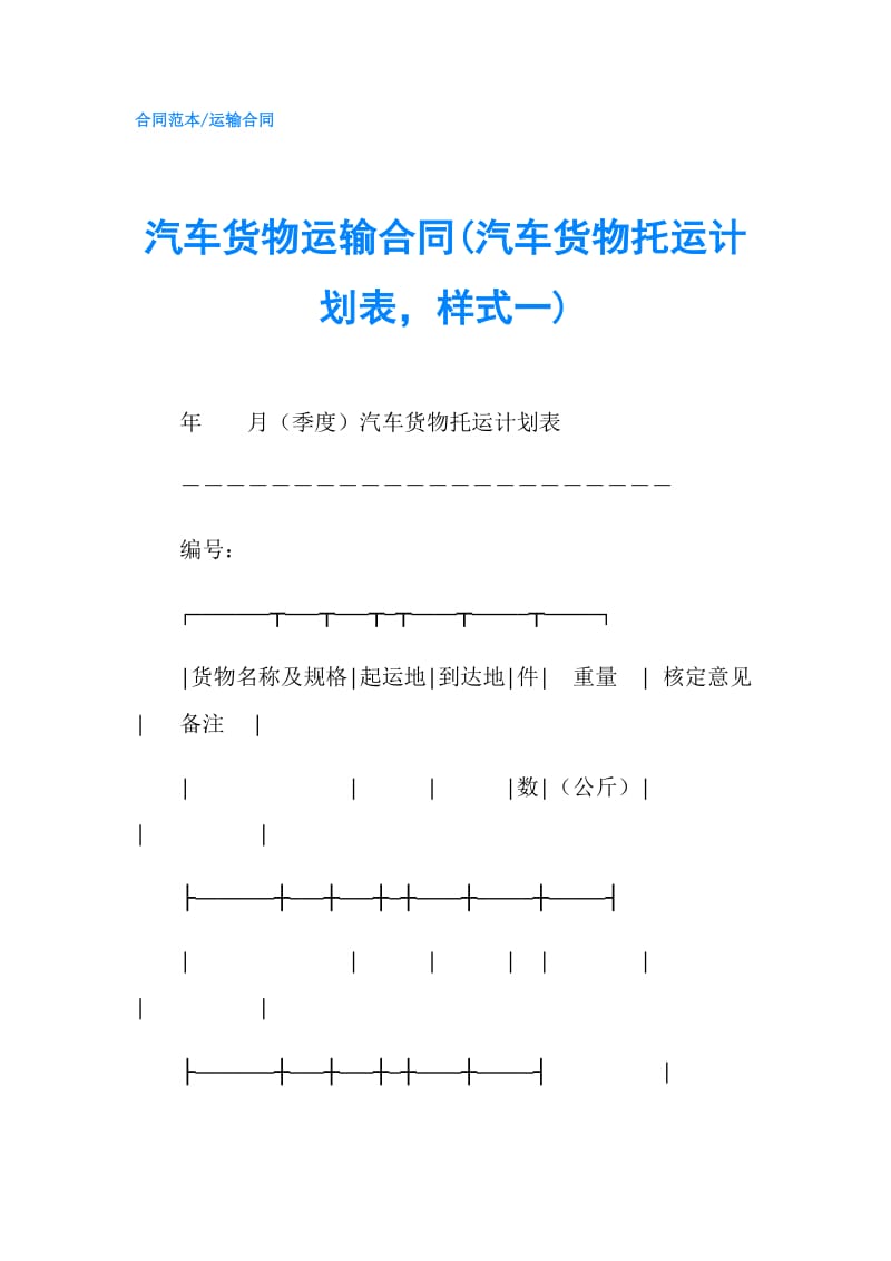 汽车货物运输合同(汽车货物托运计划表样式一).doc_第1页