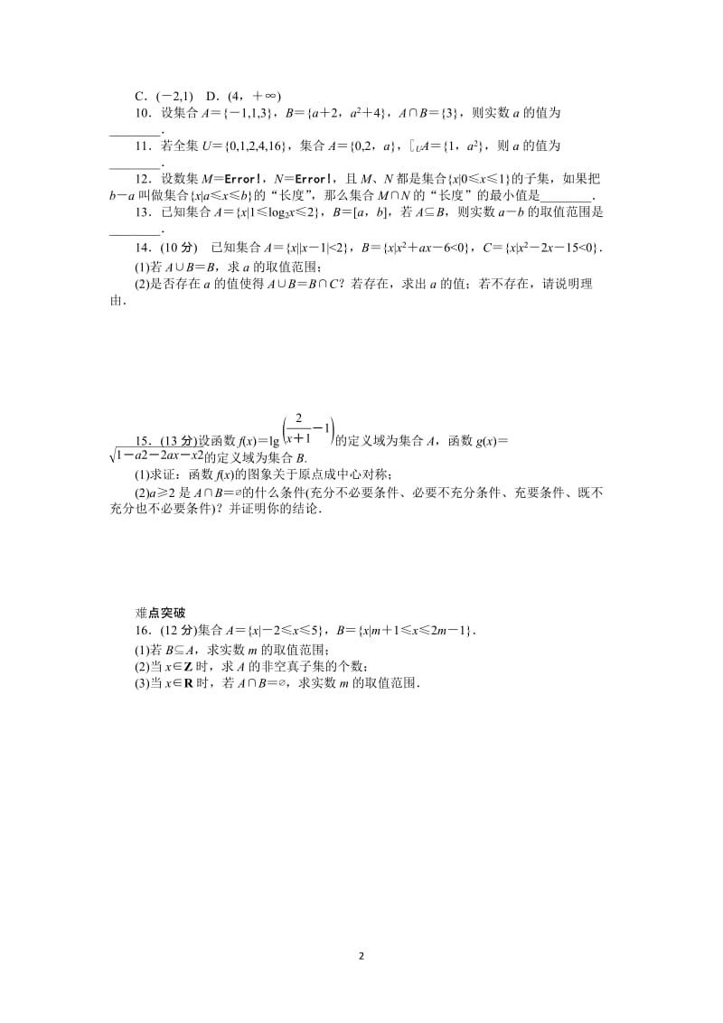 人教A版理科数学课时试题及解析（1）集合及其运算_第2页