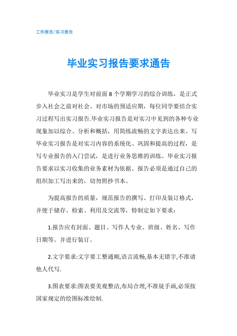 毕业实习报告要求通告.doc_第1页