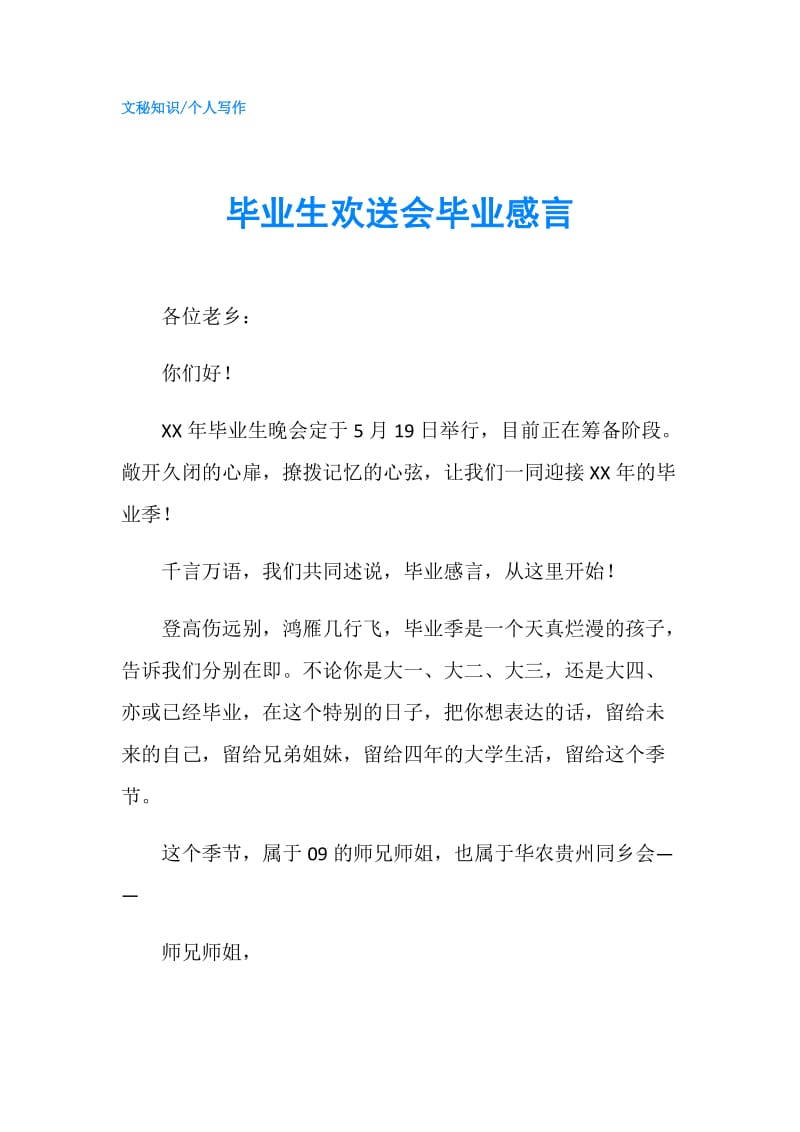 毕业生欢送会毕业感言.doc_第1页