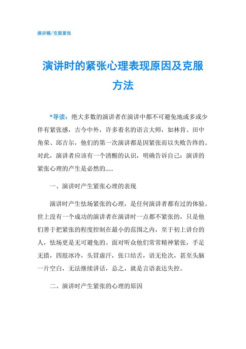 演讲时的紧张心理表现原因及克服方法.doc_第1页