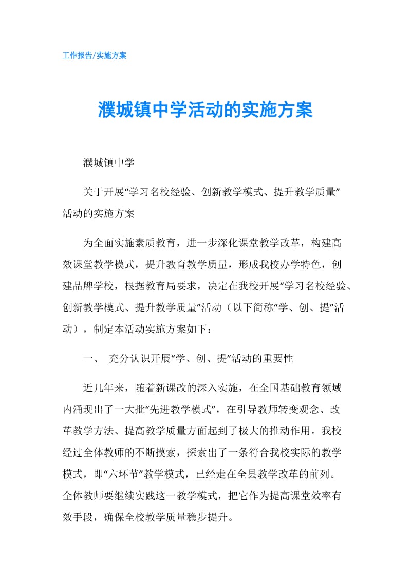 濮城镇中学活动的实施方案.doc_第1页