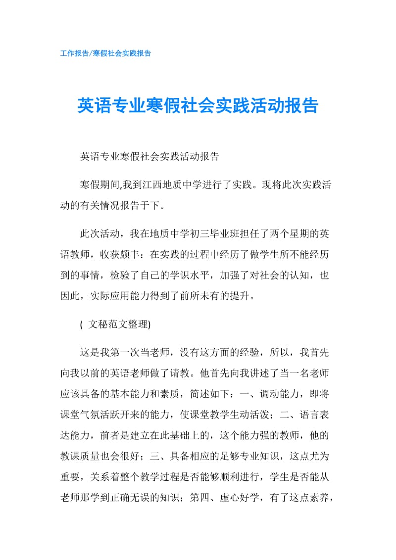 英语专业寒假社会实践活动报告.doc_第1页