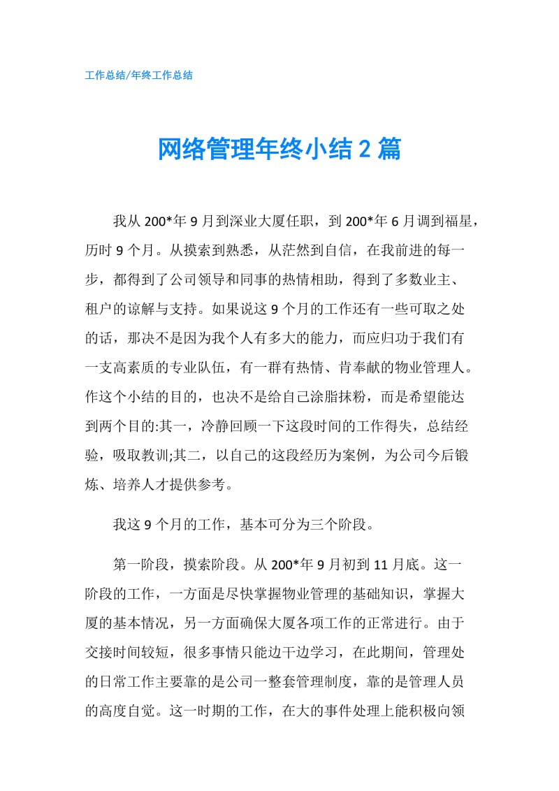 网络管理年终小结2篇.doc_第1页