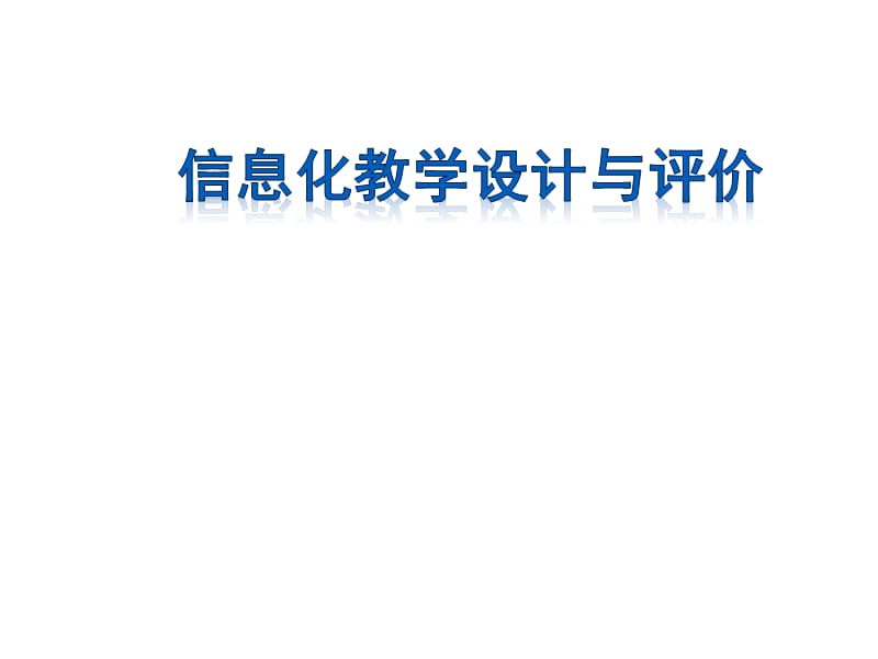 信息化教学设计与评价ppt课件_第1页