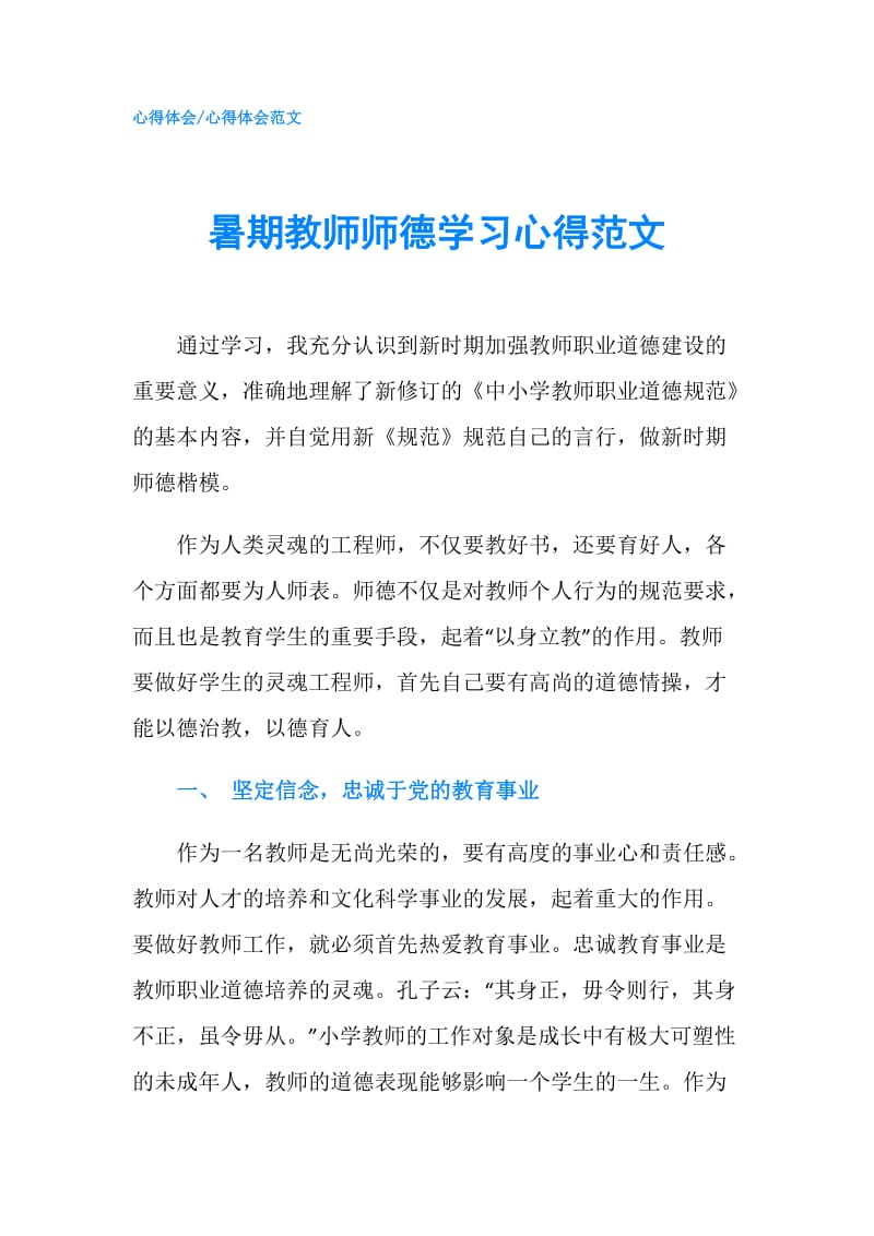 暑期教师师德学习心得范文.doc_第1页