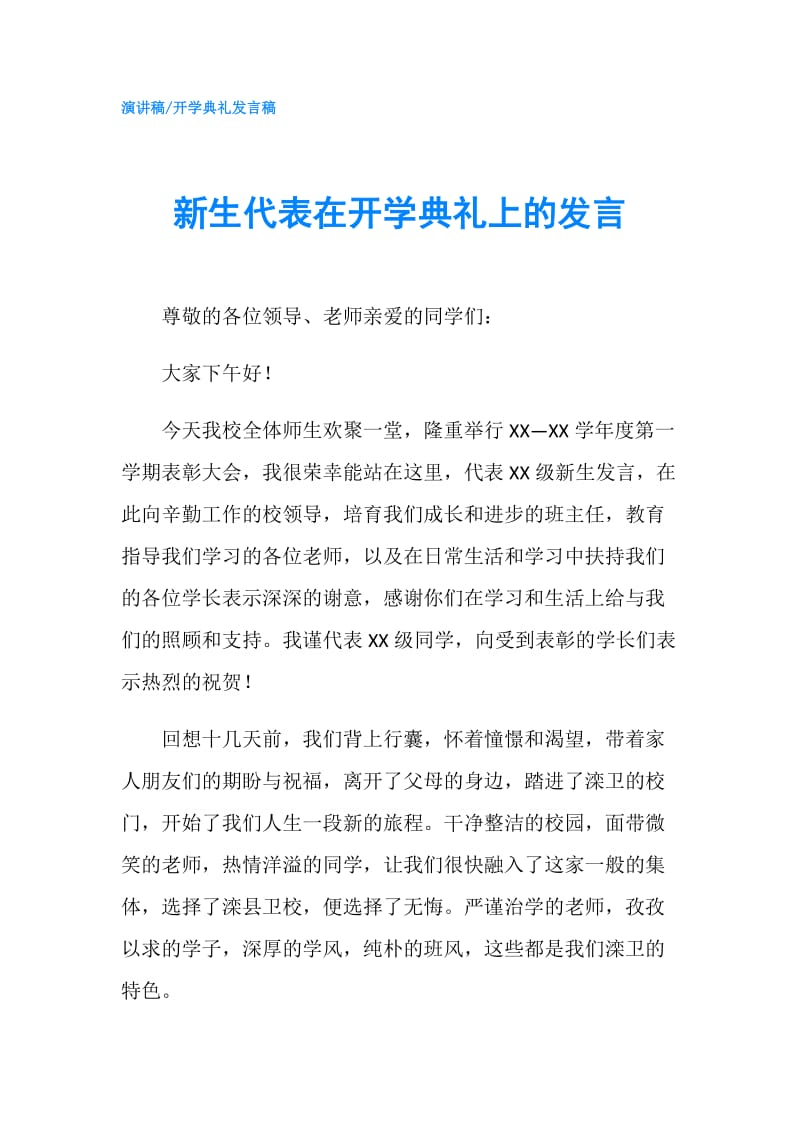 新生代表在开学典礼上的发言.doc_第1页