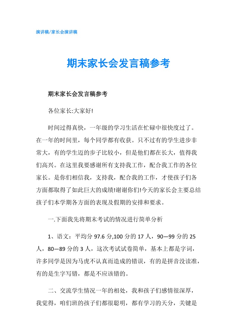 期末家长会发言稿参考.doc_第1页