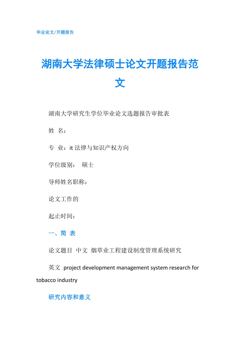 湖南大学法律硕士论文开题报告范文.doc_第1页