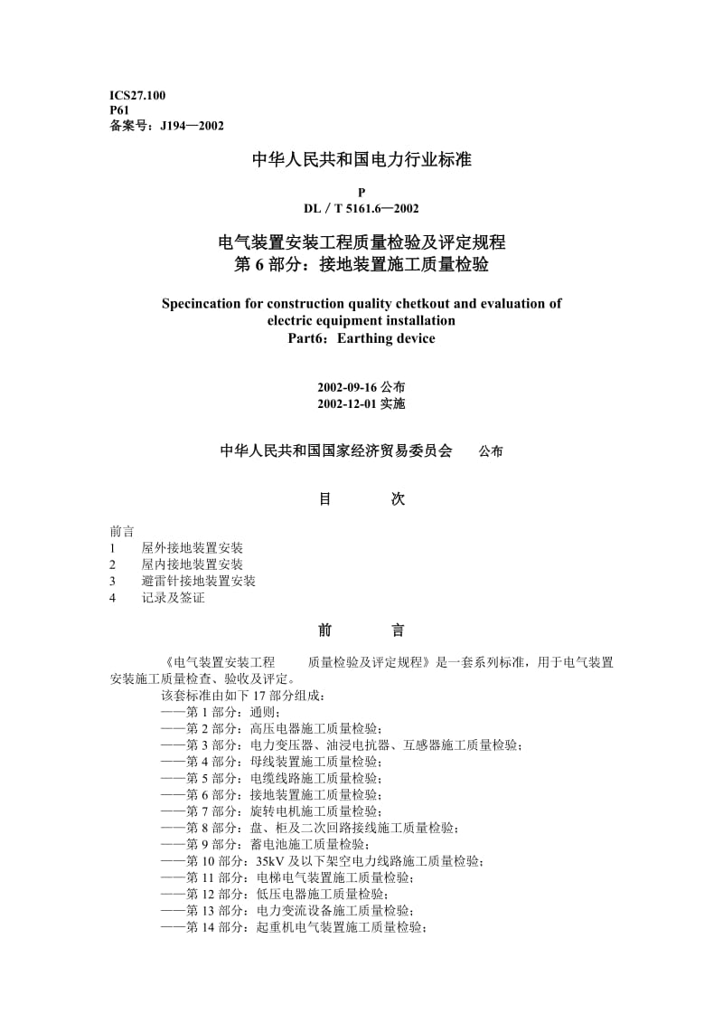 DLT 5161.6—2002 电气装置安装工程质量检验及评定规程 第6部分接地装置施工质量检验.doc_第1页