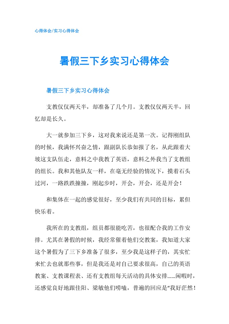 暑假三下乡实习心得体会.doc_第1页