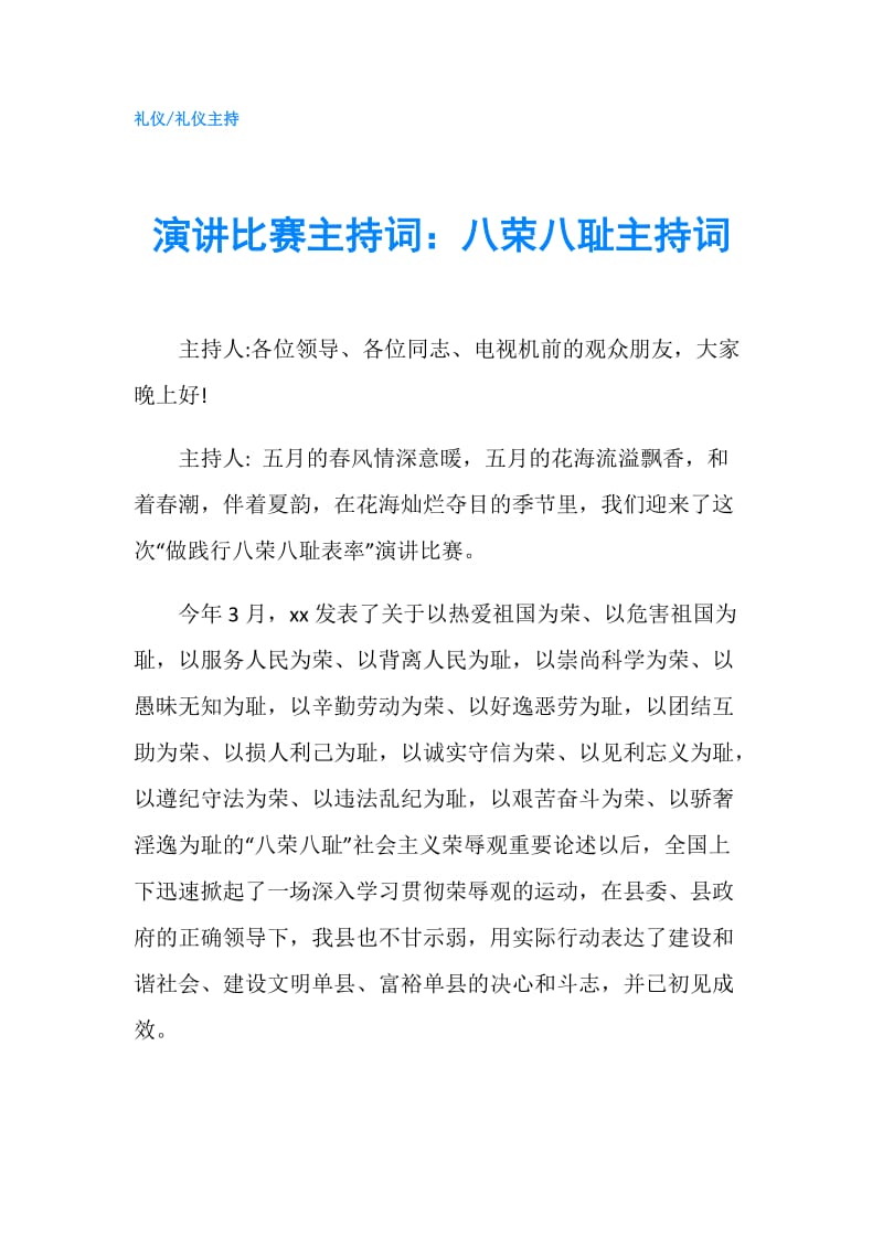 演讲比赛主持词：八荣八耻主持词.doc_第1页