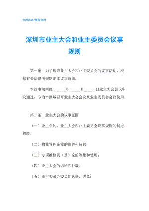 深圳市業(yè)主大會(huì)和業(yè)主委員會(huì)議事規(guī)則.doc