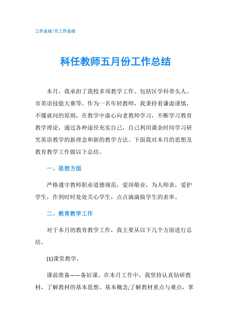 科任教师五月份工作总结.doc_第1页