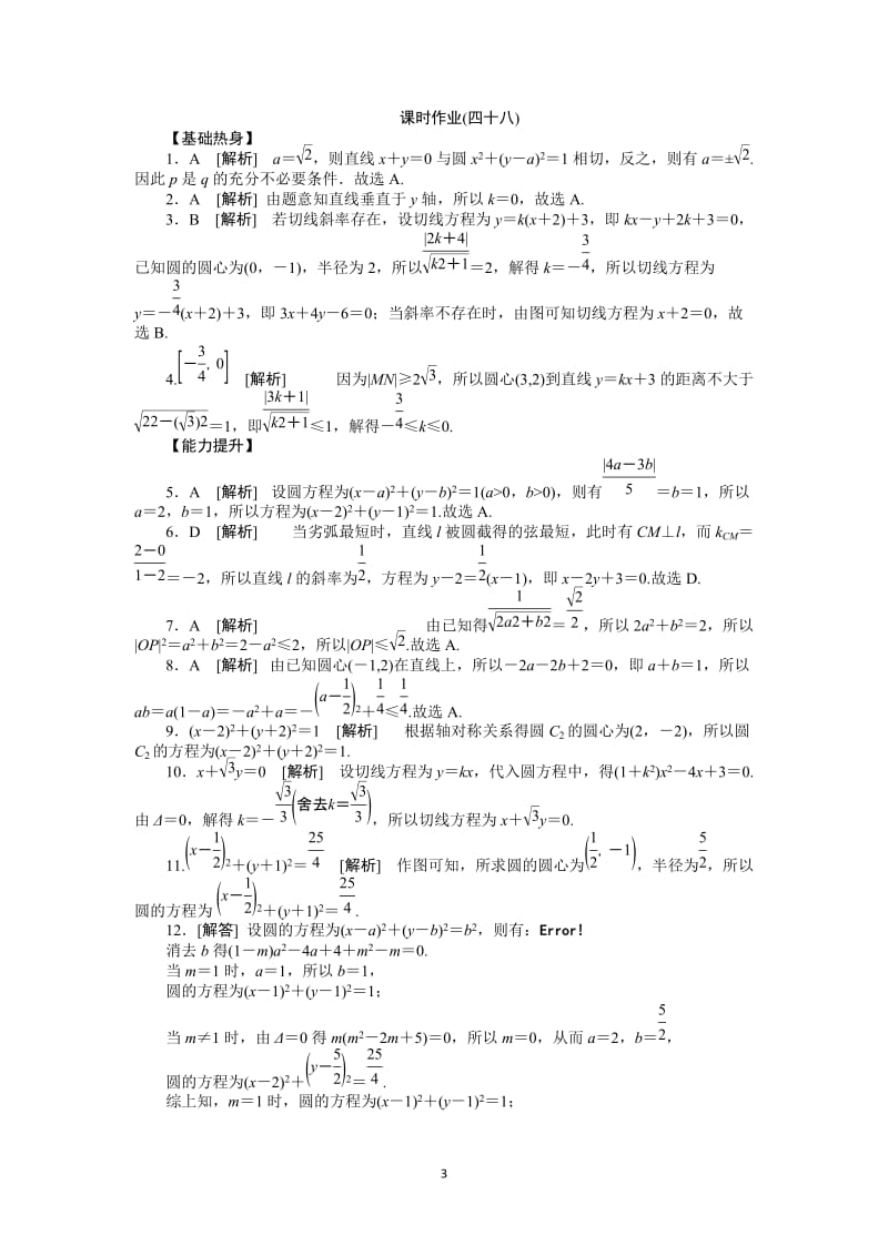 人教A版文科数学课时试题及解析（48）直线与圆、圆与圆的位置关系_第3页