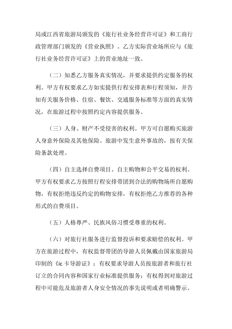 江西省国内旅游合同（20XX版）.doc_第2页
