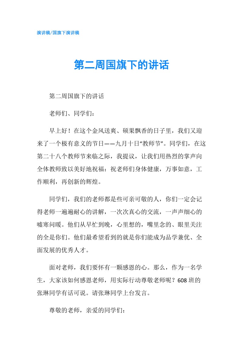 第二周国旗下的讲话.doc_第1页