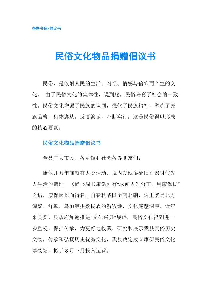 民俗文化物品捐赠倡议书.doc_第1页