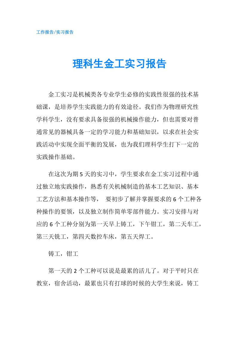 理科生金工实习报告.doc_第1页