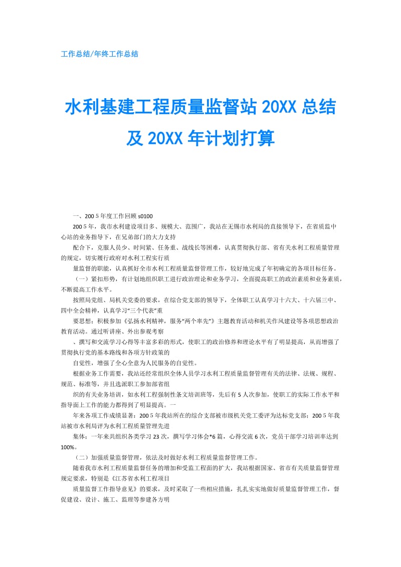 水利基建工程质量监督站20XX总结及20XX年计划打算.doc_第1页