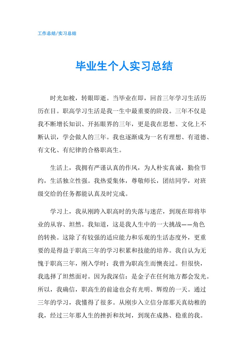 毕业生个人实习总结.doc_第1页