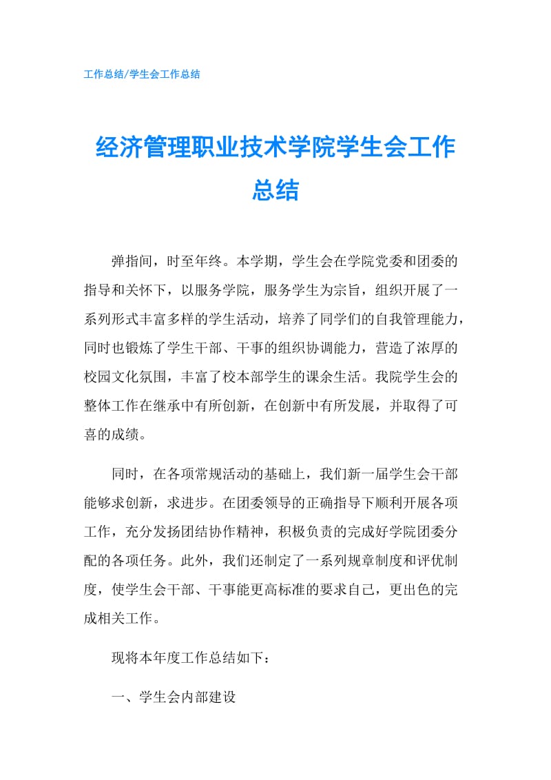 经济管理职业技术学院学生会工作总结.doc_第1页