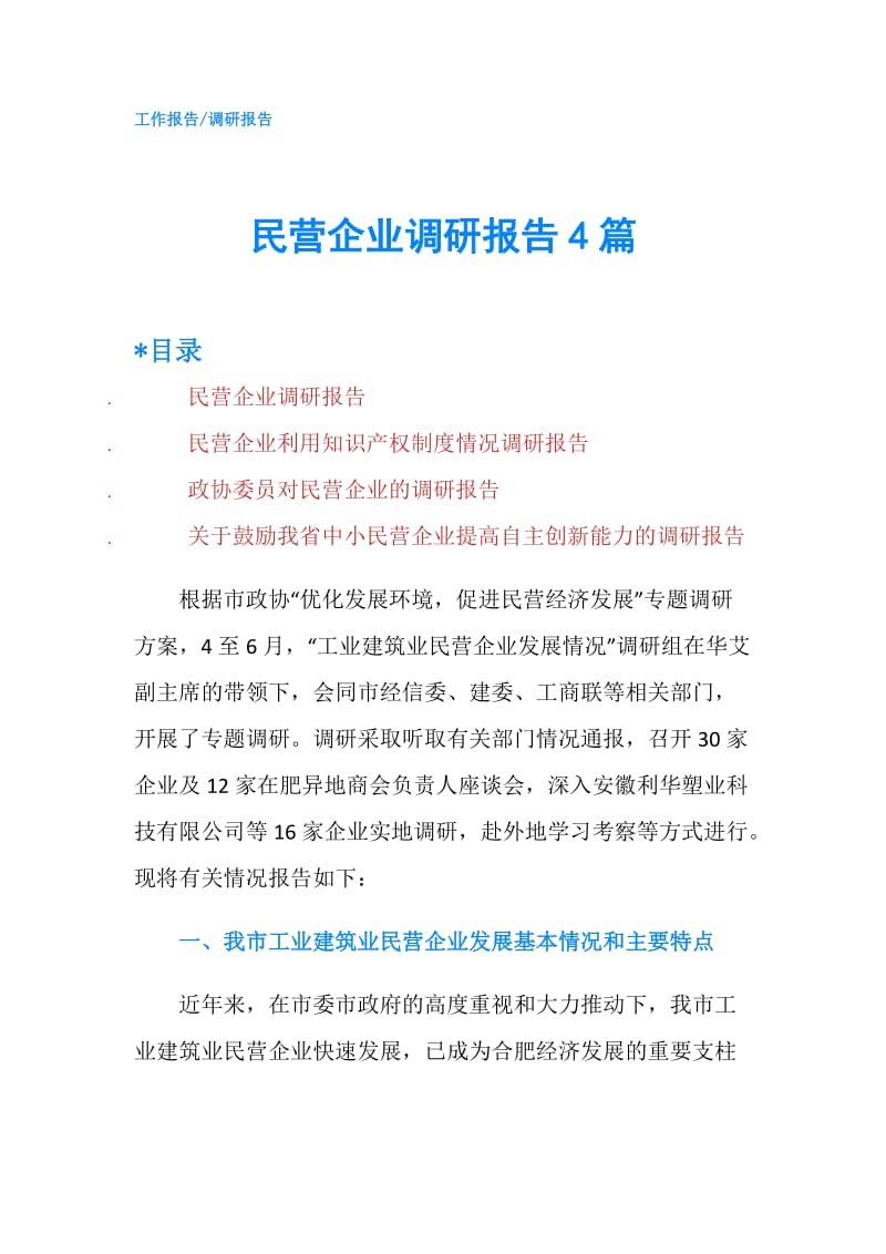 民营企业调研报告4篇.doc_第1页