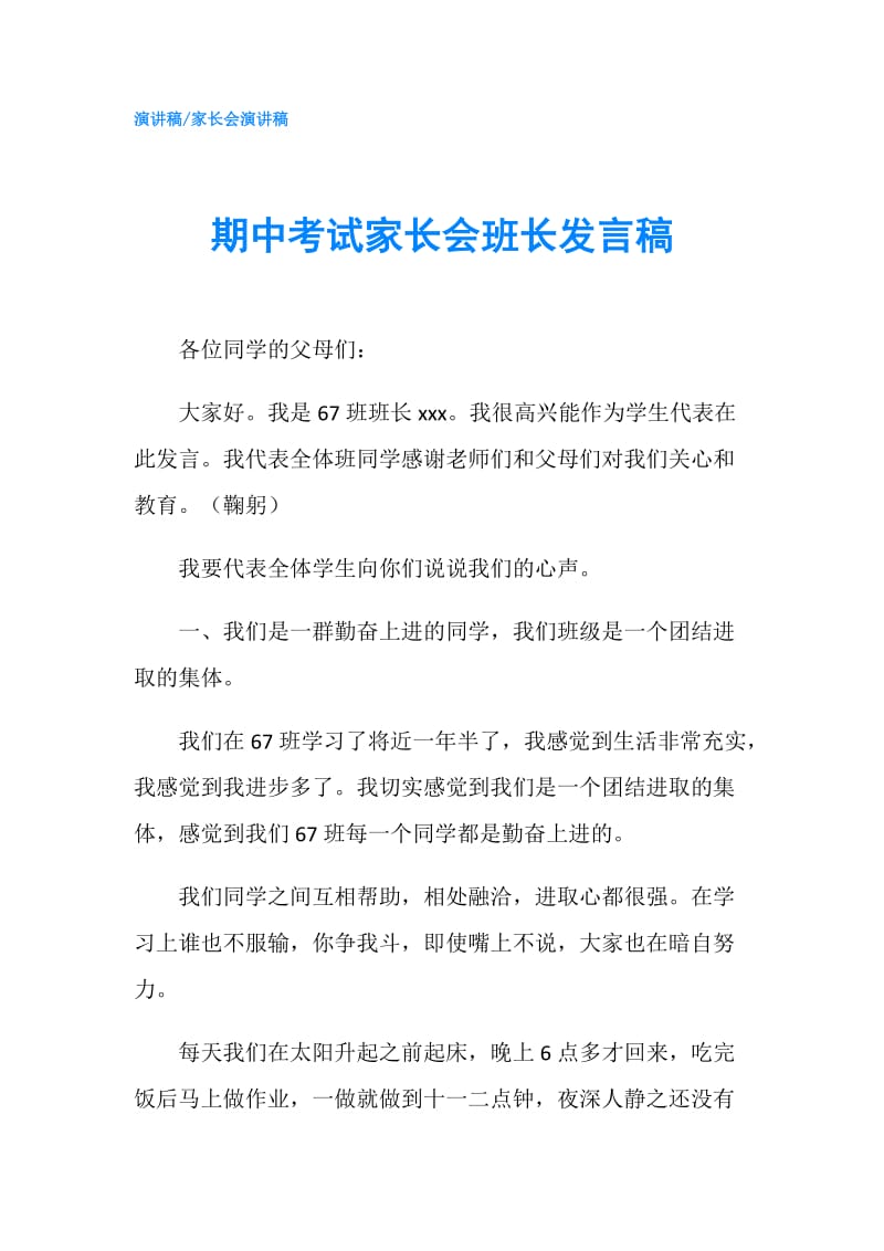 期中考试家长会班长发言稿.doc_第1页