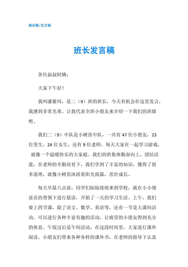 班长发言稿.doc_第1页