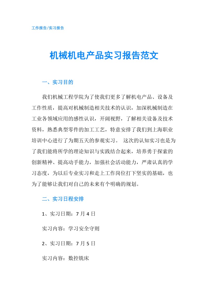 机械机电产品实习报告范文.doc_第1页