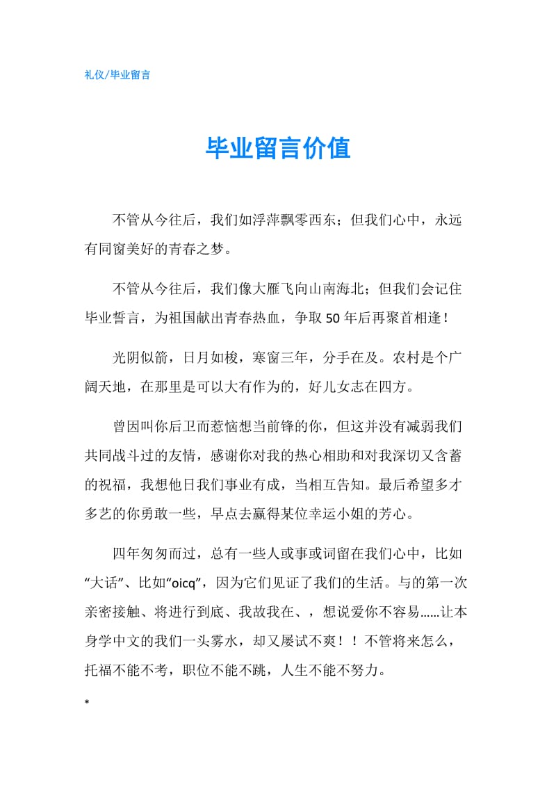 毕业留言价值.doc_第1页