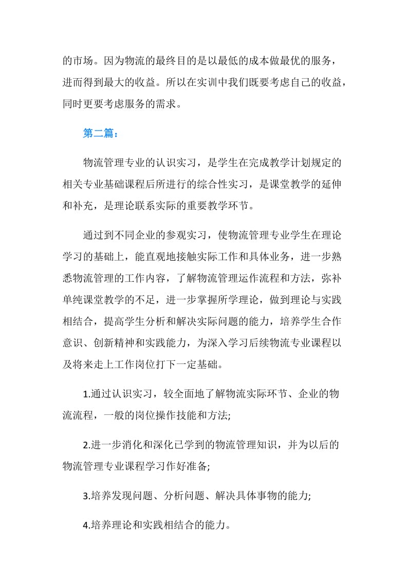 物流管理专业实习目的.doc_第2页