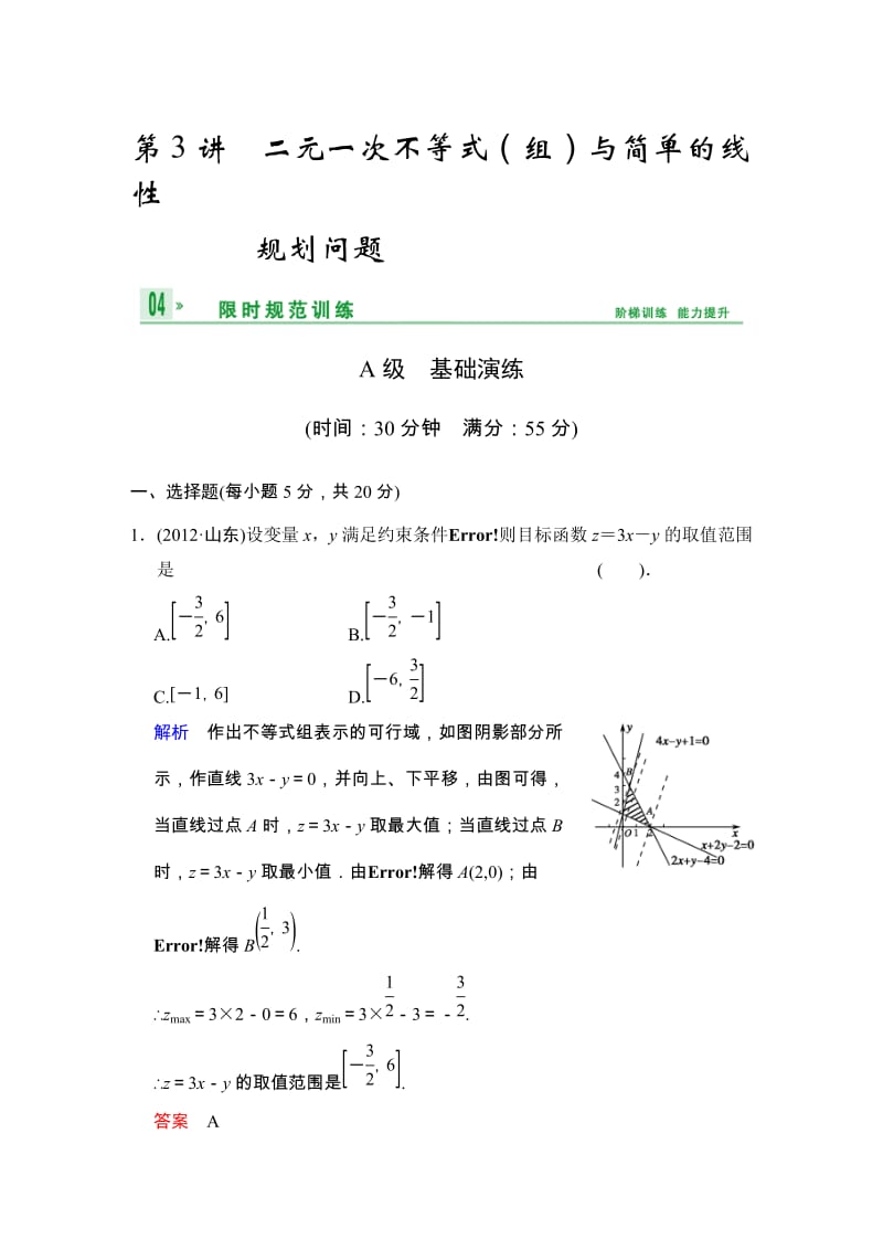 高考数学人教A版（理）一轮复习：第七篇 第3讲 二元一次不等式（组）与简单的线性规划问题_第1页