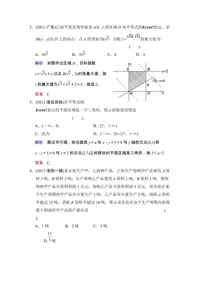 高考数学人教A版（理）一轮复习：第七篇 第3讲 二元一次不等式（组）与简单的线性规划问题_第2页