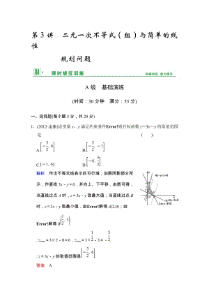 高考数学人教A版（理）一轮复习：第七篇 第3讲 二元一次不等式（组）与简单的线性规划问题
