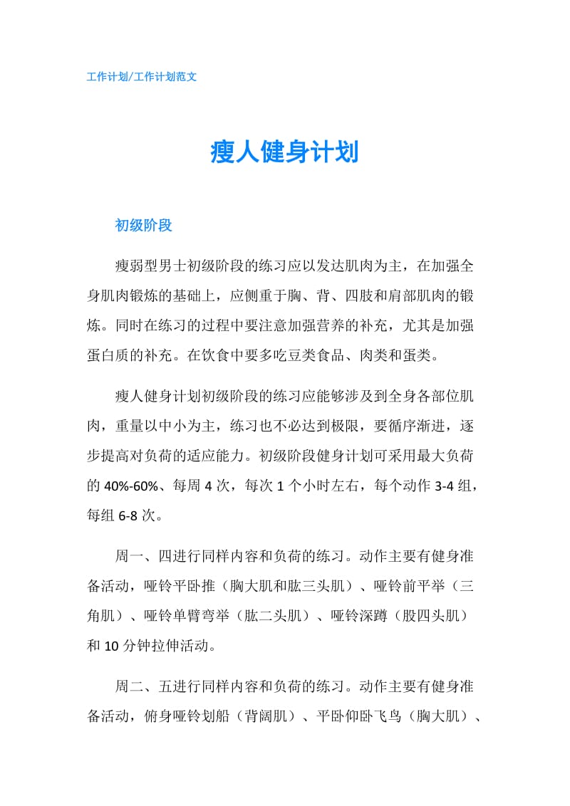 瘦人健身计划.doc_第1页